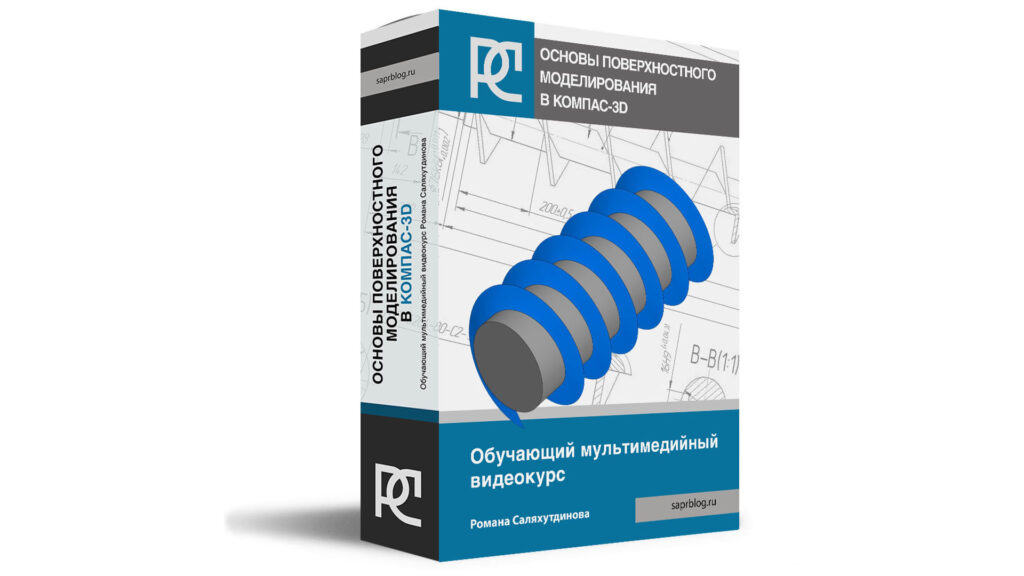 Основы поверхностного моделирования в КОМПАС-3D | Роман Саляхутдинов